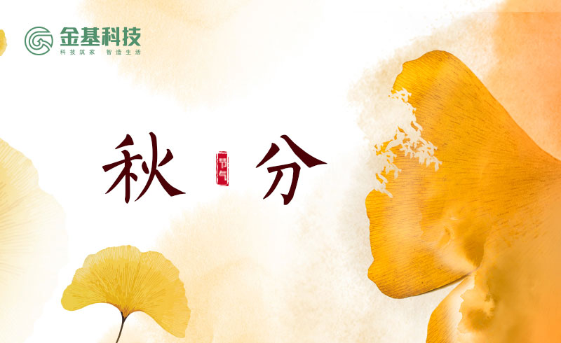 秋分至，凉风燥 | 金基科技三恒+系统，以科技舒适筑家