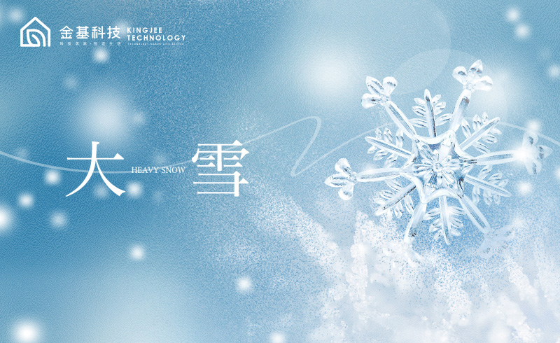 恒温如春 | 揭秘大雪中的金基科技，如何轻松应对