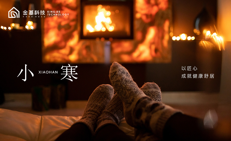 小寒已至 | 让家成为这个冬日，健康的堡垒