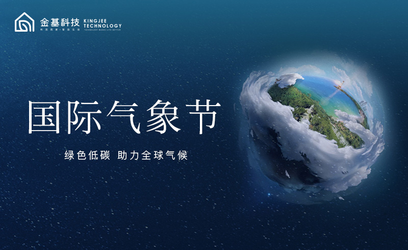 国际气象节 | 绿色低碳，助力全球气候