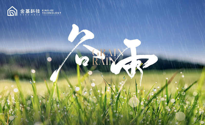 谷雨 | 期待的三恒+家，不负春光不负你
