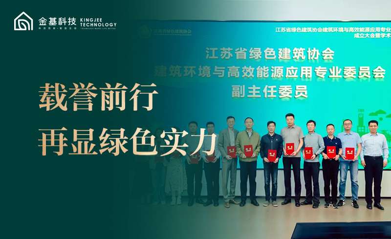 载誉前行 | 金基科技获副主任委员单位