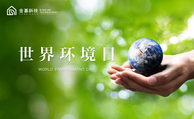 世界环境日 | 绿色，让世界更加美好